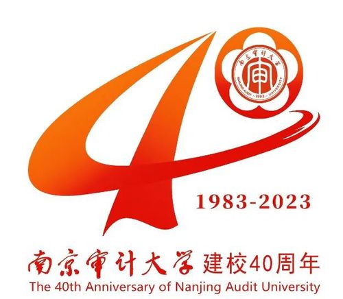 南京审计大学40周年校庆主题与标识正式发布