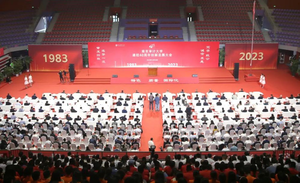 南京审计大学举行建校40周年创新发展大会